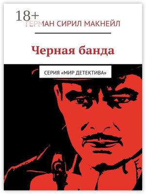 cover image of Черная банда. Серия «Мир детектива»